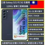 三星GALAXY S21 FE 5G A級福利品 8G/256G 6.4吋 NCC認證台版公司貨 新北市實體店可自取