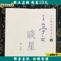 在飛比找蝦皮購物優惠-【東鑫精品百貨】王亭之談星 32開膠裝 王亭之著