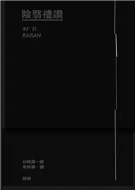 在飛比找TAAZE讀冊生活優惠-陰翳禮讚 (電子書)