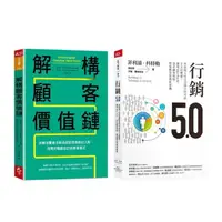 在飛比找momo購物網優惠-【行銷人必備】行銷5.0+解構顧客價值鏈