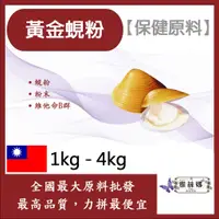 在飛比找蝦皮購物優惠-雅絲娜 黃金蜆粉 1kg 4kg 保健原料 硯粉 硯精 粉狀