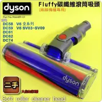 在飛比找Yahoo!奇摩拍賣優惠-#鈺珩#DYSON【原廠．二手】Fluffy碳纖維滾筒吸頭V