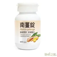 在飛比找momo購物網優惠-【草本之家】南薑錠1入組(300粒/入)