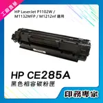 HP CE285A 285A 碳粉匣 相容 適 HP P1102W 碳粉 HP M1132 碳粉匣 HP M1212NF