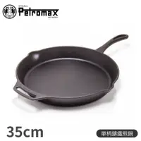 在飛比找松果購物優惠-Petromax 德國 單柄鑄鐵煎鍋 35CMFP35-T/