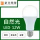 燈具燈飾【豪亮燈飾】LED E27 12W 燈泡 自然光 (CNS認證)~吊扇/燈泡/燈管/省電/LED燈泡/燈具/白光/黃光/客廳燈/房間燈/水晶燈/美術燈/吸頂燈/浴室燈/陽台燈/吊燈/壁燈/燈泡/崁燈/藝術燈/LOFT工業風