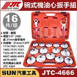 免運 SUN汽車工具 JTC-4666 16PCS 碗式 機油心扳手組 鋼板 碗型 機油芯 機油心 板手 扳手 套筒