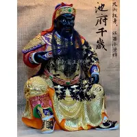 在飛比找蝦皮購物優惠-[宗教信仰]池府千歲 雕刻名師:黃燦平工塑 尺六 脫托身 鬼