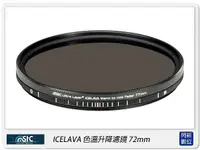 在飛比找Yahoo奇摩購物中心優惠-STC ICELAVA 色溫升降濾鏡 可調色溫 72mm(7