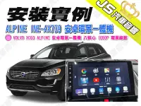 在飛比找Yahoo!奇摩拍賣優惠-勁聲安裝實例 VOLVO XC60 ALPINE INE-A