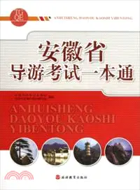 在飛比找三民網路書店優惠-安徽省導遊考試一本通（簡體書）