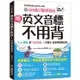 學英文音標不用背!【QR碼行動學習版】：「K.K音標」與「自然發音」一次搞定，發音學習無死角!（附