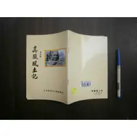 在飛比找蝦皮購物優惠-中原(全友二手書店~中原店)文學叢書(放櫃檯後面)~《真臘風