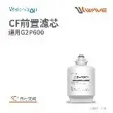 在飛比找遠傳friDay購物精選優惠-Waterdrop G2P600專用CF前置濾芯(DIY更換