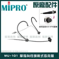 在飛比找蝦皮購物優惠-~曜暘~MIPRO MU-101 單指向頭戴麥克風 另有MU