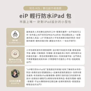 eiP 輕行防水iPad包 11吋(小平包 / 台灣設計) / iPad保護套 手提包 平板包 內膽包 平板收納包 繪圖板包 筆電包 電子閱讀器包