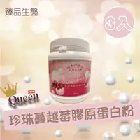 在飛比找松果購物優惠-Queen 珍珠蔓越莓膠原蛋白粉 200克/罐 (3入) (