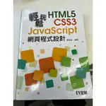 HTML5+CSS3+JAVASCRIPT 網頁程式設計