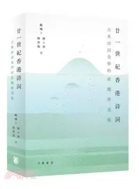 在飛比找三民網路書店優惠-廿一世紀香港詩詞：古典詩詞美學的前瞻與透視