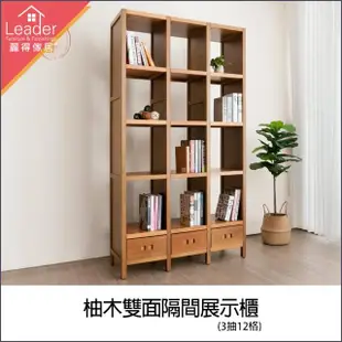 【麗得傢居】柚木實木雙面櫃 隔間櫃 展示櫃 書櫃 書架(日式無印風)