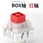 【現貨100顆】凱華BOX白軸 BOX紅軸 盒子軸 客製化軸體 段落軸線性軸 機械鍵盤軸體 DASE