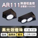 【彩渝-台灣現貨-保固】AR111 7珠 12珠 方形崁燈 無邊框盒燈 雙燈 三燈 四燈 9W 15W