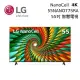 LG 樂金 55吋 55NANO77SRA NanoCell 一奈米 2023 4K Ai物聯網智慧電視