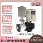 |COZY| 💟詢問有優惠💟 TALON 達龍牌  臥式變頻恆壓水泵 THAIC-0503 THAIC0503
