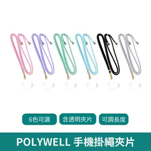 POLYWELL 寶利威爾 手機掛繩吊繩【台灣現貨 免運】 夾片掛片 斜背掛繩 多種顏色 自由搭配 吊繩 鍍金高質感