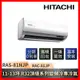 HITACHI日立 11-13坪一級能效R32頂級系列變頻冷專冷氣 RAS-81NJP/RAC-81JP-庫