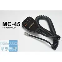 在飛比找PChome商店街優惠-『光華順泰無線』MC-45 KENWOOD 車機 手麥 托咪