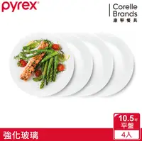 在飛比找鮮拾優惠-【CORELLE 康寧餐具】PYREX 靚白強化玻璃10.5