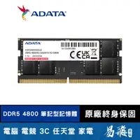 在飛比找蝦皮商城優惠-ADATA 威剛 DDR5 4800 筆記型記憶體 CL40