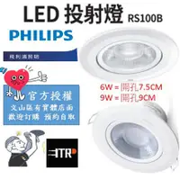 在飛比找蝦皮購物優惠-PHILIPS｜飛利浦 LED 投射燈 RS100B 7.5