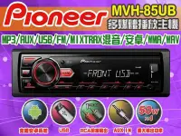 在飛比找Yahoo!奇摩拍賣優惠-九九汽車音響【PIONEER】MVH-85UB-MP3/US