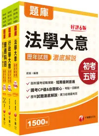 在飛比找誠品線上優惠-一般行政歷年試題澈底解說版套書 (2024初等考試/2023