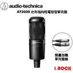 鐵三角 AT2020 心形指向 電容 麥克風 公司貨 【I.ROCK 愛樂客樂器】