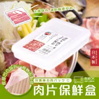 在飛比找蝦皮購物優惠-SANADA| 日本進口 肉片保鮮盒 扁型保鮮盒