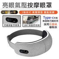 【亮眼氣壓按摩眼罩】氣壓眼罩 熱敷眼罩 蒸氣眼罩 眼部按摩儀 按摩眼罩 恆溫眼罩 USB眼罩 (4.9折)