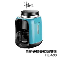 在飛比找蝦皮商城優惠-Hiles 自動研磨美式咖啡機 HE-688