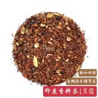 在飛比找蝦皮購物優惠-【印度香料奶茶-無咖啡因版】荳蔻配方 | Masala Ch