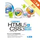 一定要學會的HTML5+CSS3 網頁設計實作應用[二手書_良好]81301245214 TAAZE讀冊生活網路書店