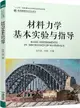 材料力學基本實驗與指導（簡體書）