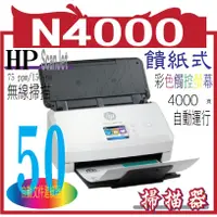 在飛比找蝦皮購物優惠-HP ScanJet Pro N4000 snw1 饋紙式掃