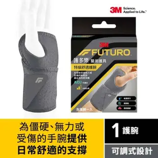 3M FUTURO 護多樂 特級舒適護腕