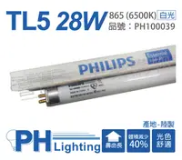 在飛比找PChome24h購物優惠-(40入)PHILIPS飛利浦 TL5 28W 865 白光