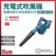 BOSCH 充電 吹風機 GBL 18V-120 空機 [天掌五金] (9.3折)