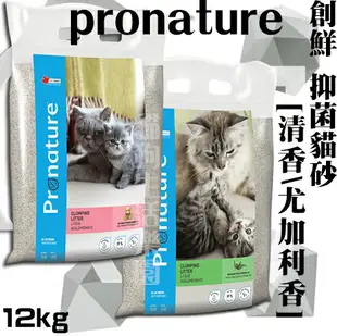 創鮮Pronature 加拿大原裝進口貓砂 凝結砂 礦砂 [清香 / 尤加利香] 12kg