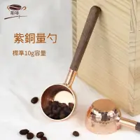 在飛比找蝦皮購物優惠-臺灣出貨 紫銅咖啡豆量豆勺 黑衚桃木手柄量勺 手工銅製咖啡量