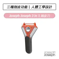 在飛比找蝦皮購物優惠-[公司貨] Joseph Joseph 3 in 1 削皮刀